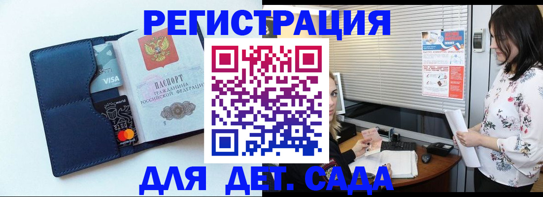 регистрация для дет. сада в Воскресенске